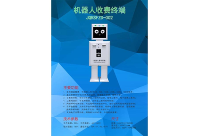 润融机器人收费终端