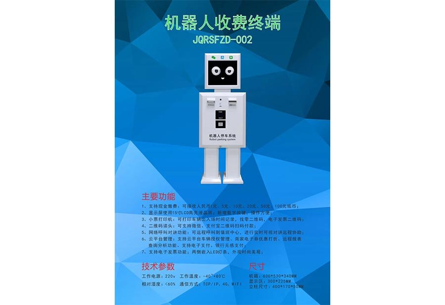 润融机器人收费终端